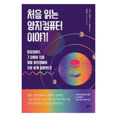 처음 읽는 양자컴퓨터 이야기:양자컴퓨터 그 오해와 진실 개발 최전선에서 가장 쉽게 설명한다!, 플루토, 다케다 슌타로김재완 플루토, 다케다 슌타로김재완