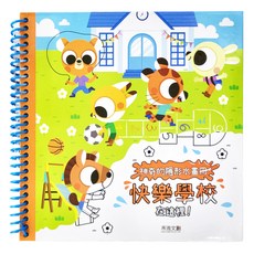 禾流文創 神奇的隱形水畫冊 快樂學校在這裡! 清水上色，不怕弄髒, 1本