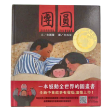 信誼 團圓 中英雙語書，一本感動世界的圖畫書