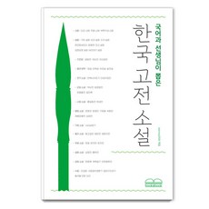 국어과 선생님이 뽑은 한국 고전 소설, 박지원 외, 북앤북