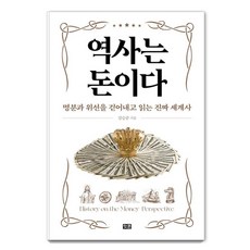 [잇콘]역사는 돈이다 : 명분과 위선을 걷어내고 읽는 진짜 세계사 (양장), 잇콘, 강승준