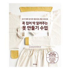 콕 집어 딱 알려주는 옷 만들기 수업 : 양재 강사의 원포인트 레슨 BOOK, 즐거운상상, 코다 아오이 LPS