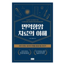 면역항암치료의 이해:과연 인류는 암과의 전쟁을 종결시킬 것인가, 청년의사, 김찬 전홍재