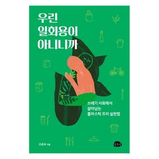 우린 일회용이 아니니까:쓰레기 사회에서 살아남는플라스틱 프리 실천법, 슬로비, 고금숙 슬로비, 고금숙