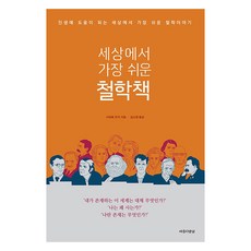 세상에서 가장 쉬운 철학책:인생에 도움이 되는 세상에서 가장 쉬운 철학이야기, 아름다운날, 사와베 유지