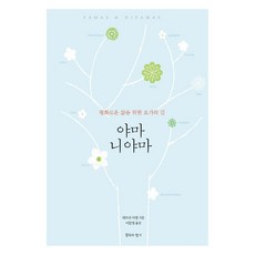 야마 니야마:평화로운 삶을 위한 요가의 길, 침묵의향기, 데보라 아델 침묵의향기, 데보라 아델
