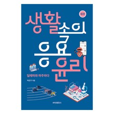 [세창출판사]생활속의 응용윤리 (제3판), 세창출판사, 박찬구