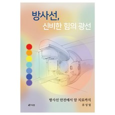 방사선 신비한 힘의 광선, 북랩, 류성열
