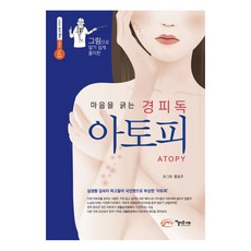 그림으로 알기 쉽게 풀이한마음을 긁는 경피독 아토피, 아름다운사회, 홍동주 글그림 아름다운사회, 홍동주 글그림