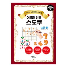 [비타민북]어른을 위한 스도쿠 : 초급 편 - 어르신 레크레이션 북 시리즈 8, 비타민북, 건강 100세 연구원 비타민북, 건강 100세 연구원