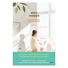엄마가 기다려줄게:아이의 닫힌 방문 앞에서 8년 엄마가 느끼고 깨달은 것들, 북하우스, 박성은
