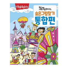 똑똑해지는 숨은그림찾기 통합편, 아라미출판사