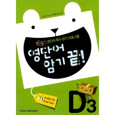 영단어 암기 끝 D3, 기탄교육