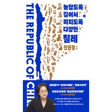 놀랍도록 길어서 미치도록 다양한 칠레, 휴머니스트출판그룹, 민원정