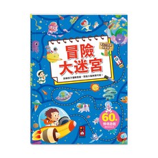 風車出版社 冒險大迷宮 專注力訓練遊戲書，60個情境遊戲，訓練孩子邏輯思維