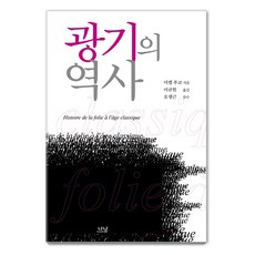 광기의 역사, 나남, 미셸 푸코 지음이규현 나남, 미셸 푸코 지음이규현