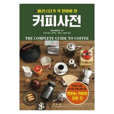 커피사전: 바리스타가 꼭 알아야 할, 광문각, 서동사편집부