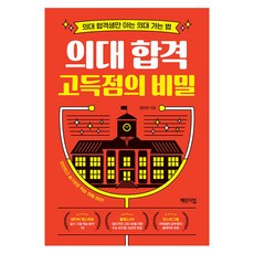 [체인지업]의대 합격 고득점의 비밀 : 의대 합격생만 아는 의대 가는 법, 체인지업, 임민찬