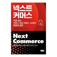 넥스트 커머스:국경 없는 크로스 보더 커머스 시대의 경쟁과 생존, 클라우드나인, 박종일 조인후 김영준 김학용 길진세 엄지용 이현재 최철용 양준균 전상열 김현성 은종성 이기혁 클라우드나인, 박종일 조인후 김영준 김학용 길진세 엄지용 이현재 최철용 양준균 전상열 김현성 은종성 이기혁