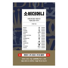 소비더머니:브랜드에 얽힌 사람과 돈 기업에 관한 이야기, 시월, 조현용