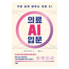 의료 AI 입문:가장 쉽게 배우는 의료 AI, 양병원출판부, 야마시타 야스유키