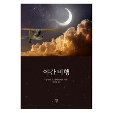 야간 비행(미니북), 자화상, 앙투안 드 생텍쥐페리