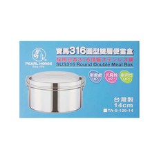 Pearl Horse 寶馬 316圓形雙層便當盒, SUS316不鏽鋼, 耐酸鹼, 抗腐蝕, 耐用性, 台灣製, TA-S-126-14, 1個