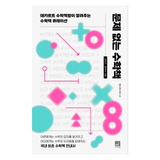 문제 없는 수학책, 서사원, 강미선, 정유숙 제 없는 수학책