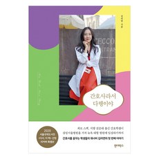 간호사라서 다행이야(리커버), 원더박스, 김리연 원더박스, 김리연