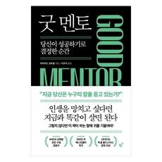 굿 멘토(Good Mentor):당신이 성공하기로 결정한 순간, 필름(Feelm), 데이비드 코트렐