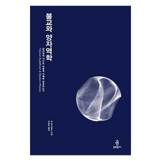 [불광출판사]불교와 양자역학 : 양자역학 지식은 어떻게 지혜로 완성되는가, 불광출판사 불광출판사