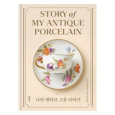 나의 앤티크 그릇 이야기, 몽스북, 그릇 읽어주는 여자  김지연 몽스북, 그릇 읽어주는 여자  김지연