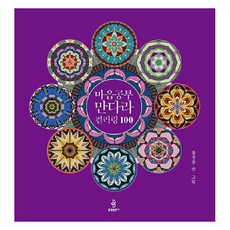 마음공부 만다라 컬러링 100 (양장), 불광출판사, 용정운