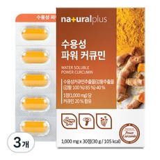naturalplus 水溶性薑黃素萃取錠, 30顆, 3盒