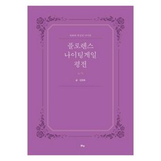 [맑은샘]플로렌스 나이팅게일 평전 : 변화와 혁신의 아이콘, 맑은샘, 김창희
