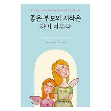 좋은 부모의 시작은 자기 치유다, 책으로여는세상 책으로여는세상