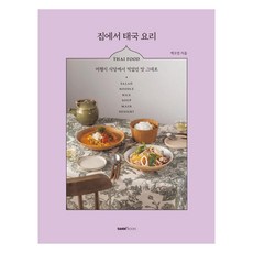 집에서 태국 요리:여행지 식당에서 먹었던 맛 그대로, 테이스트북스, 백오연 테이스트북스, 백오연