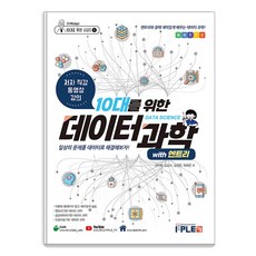 10대를 위한 데이터과학 with 엔트리:일상의 문제를 데이터로 해결해보자!, 잇플, 구덕회 김갑수 김정은 좌하은 잇플, 구덕회 김갑수 김정은 좌하은
