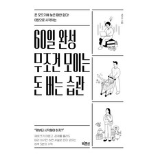 0원으로 시작하는 60일 완성 무조건 모이는 돈 버는 습관:돈 모으기에 늦은 때란 없다!, 빅피시, 박지수