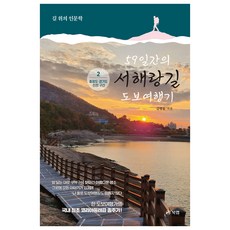 59일간의 서해랑길 도보여행기 2 충청도 경기도 인천 구간