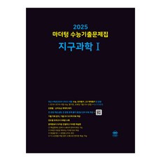 마더텅 2025 수능기출문제집 (2024년), 지구과학 1, 고등학생