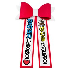 러블리팜 에바폼 컬러 인간 화환 6할아버지생신, 레드, 1개 레드, 6.할아버지생신, 레드, 1개