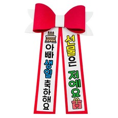 러블리팜 에바폼 컬러 인간 화환 5할머니생신, 레드, 4.아빠생일, 레드, 1개