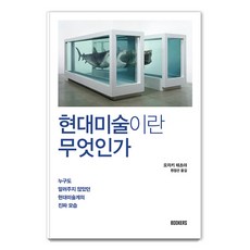 현대미술이란 무엇인가:누구도 알려주지 않았던 현대미술계의 진짜 모습