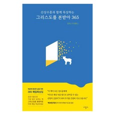 [비홀드]그리스도를 본받아 365 : 산상수훈과 함께 묵상하는, 비홀드