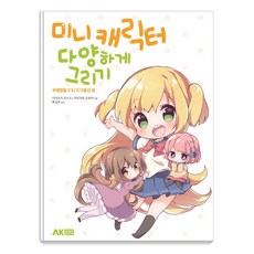 미니 캐릭터 다양하게 그리기:귀염발랄 2.5/2/3등신 편