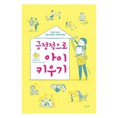 긍정적으로 아이 키우기:부모와 아이가 함께 성장하는 비폭력 양육법, 민들레