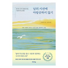 [미디어숲]남의 시선에 아랑곳하지 않기 : 뭘 하든 내가 결정한 대로 나답게 사는 방법, 미디어숲, 차이웨이