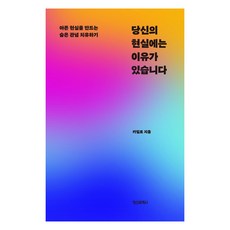 당신의 현실에는 이유가 있습니다:아픈 현실을 만드는 숨은 관념 치유하기, 정신세계사, 카밀로 정신세계사, 카밀로
