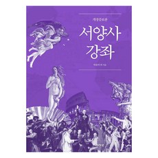 서양사 강좌, 박윤덕 외, 아카넷 박윤덕 외, 아카넷